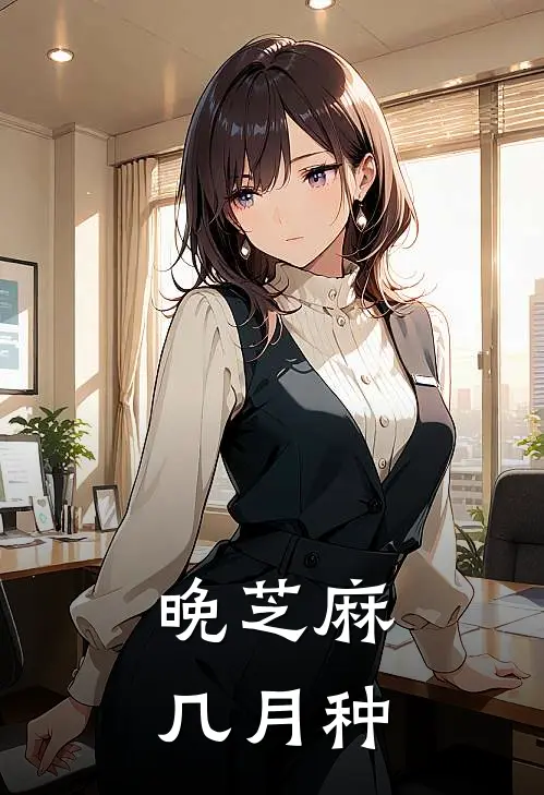 晚芝麻几月种