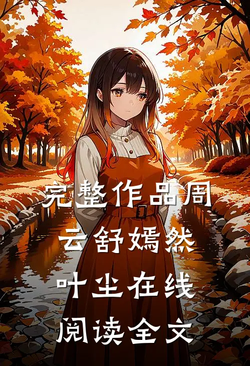 完整作品周云舒嫣然叶尘在线阅读全文