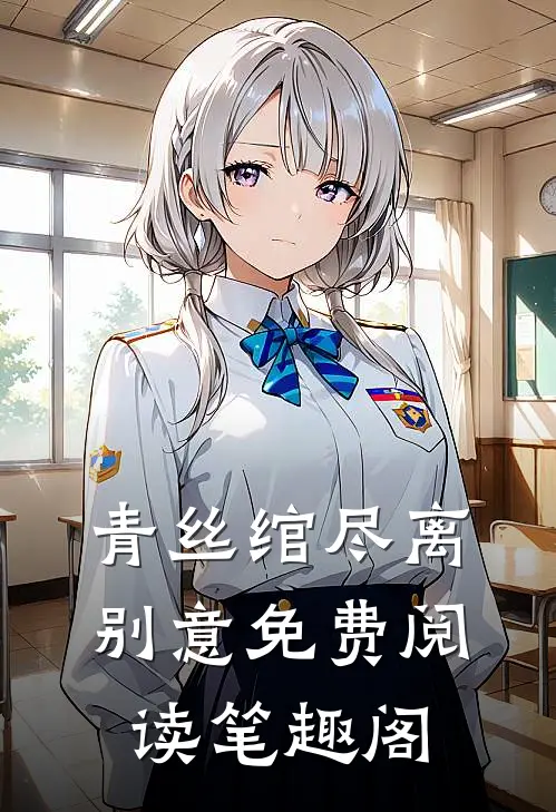 青丝绾尽离别意免费阅读笔趣阁
