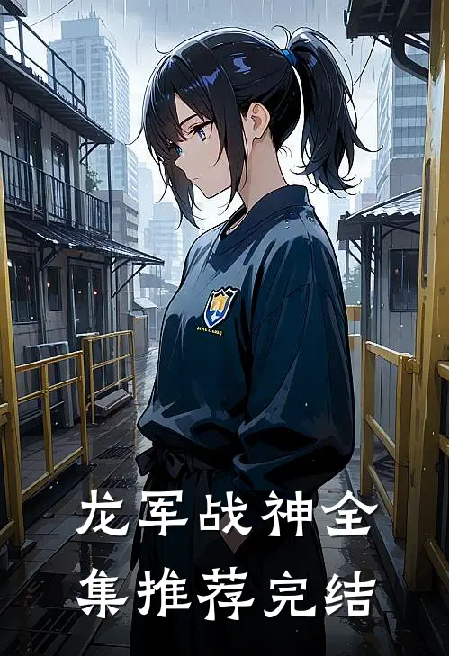 龙军战神全集推荐完结