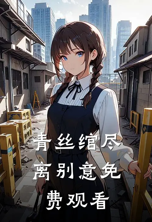青丝绾尽离别意免费观看