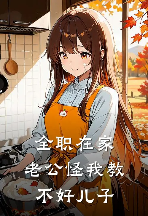 全职在家，老公怪我教不好儿子