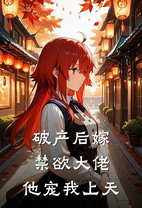 破产后嫁禁欲大佬,他宠我上天