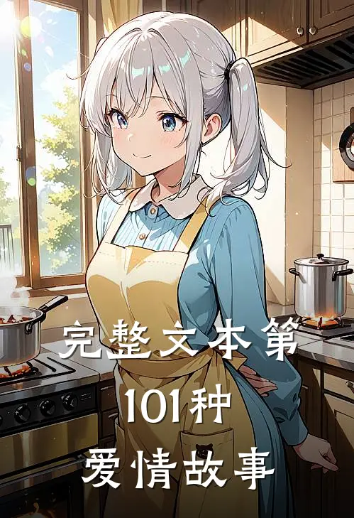 完整文本第101种爱情故事