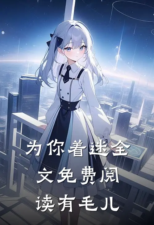 为你着迷全文免费阅读有毛儿