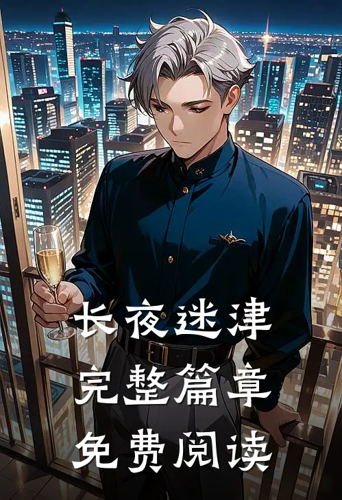 长夜迷津完整篇章免费阅读