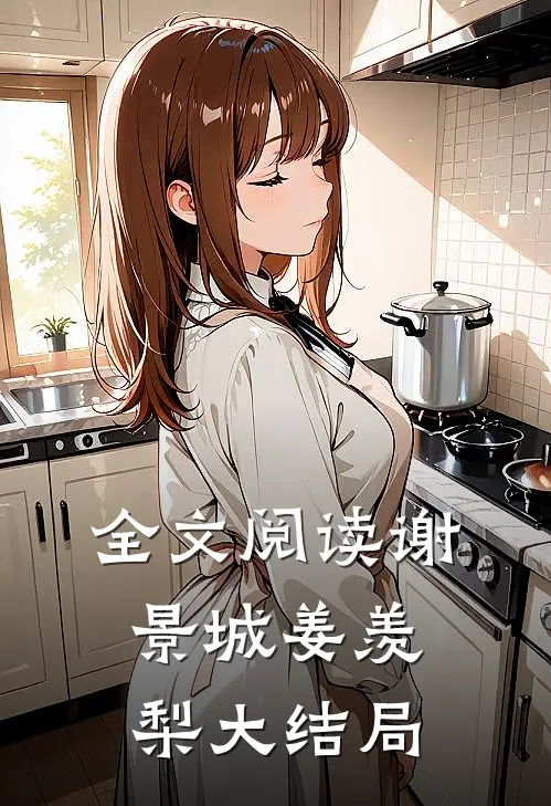 全文阅读谢景城姜羡梨大结局