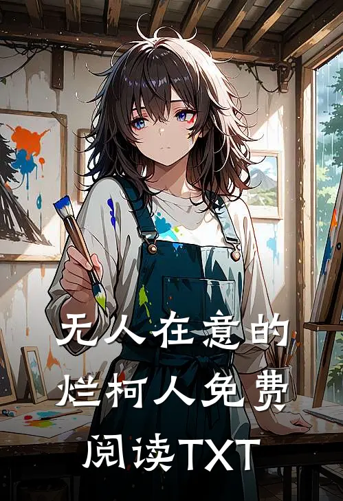无人在意的烂柯人免费阅读TXT