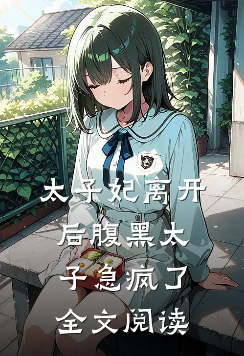 太子妃离开后腹黑太子急疯了全文阅读