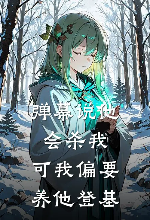 弹幕说他会杀我，可我偏要养他登基