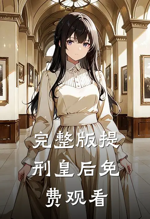 完整版提刑皇后免费观看