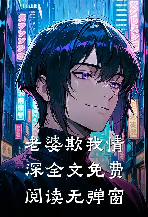 老婆欺我情深全文免费阅读无弹窗