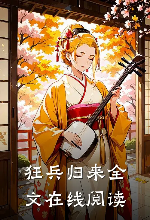 狂兵归来全文在线阅读