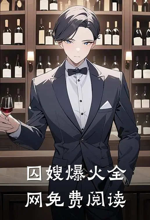 囚嫂爆火全网免费阅读