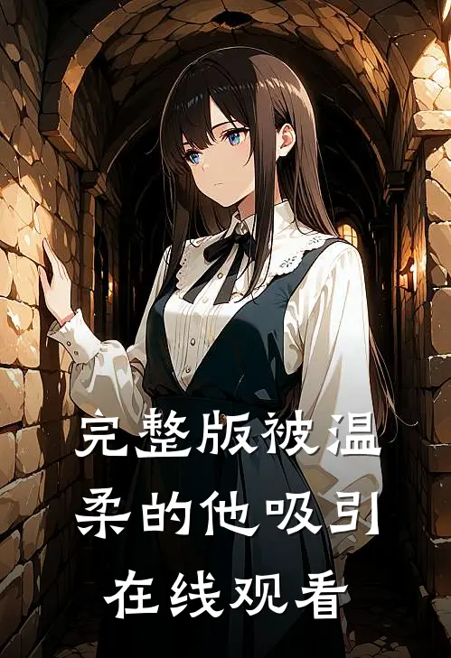 完整版被温柔的他吸引在线观看