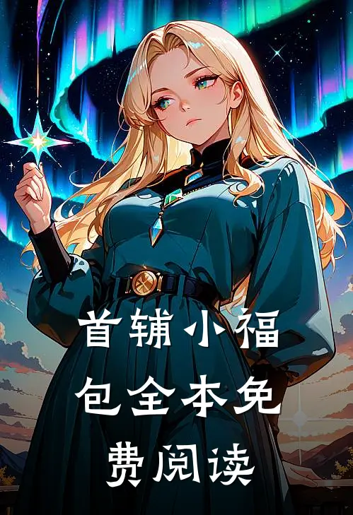首辅小福包全本免费阅读