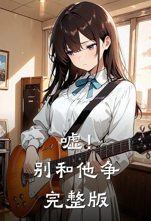 嘘！别和他争完整版