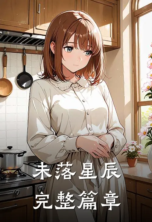 未落星辰完整篇章