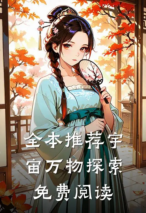 全本推荐宇宙万物探索免费阅读