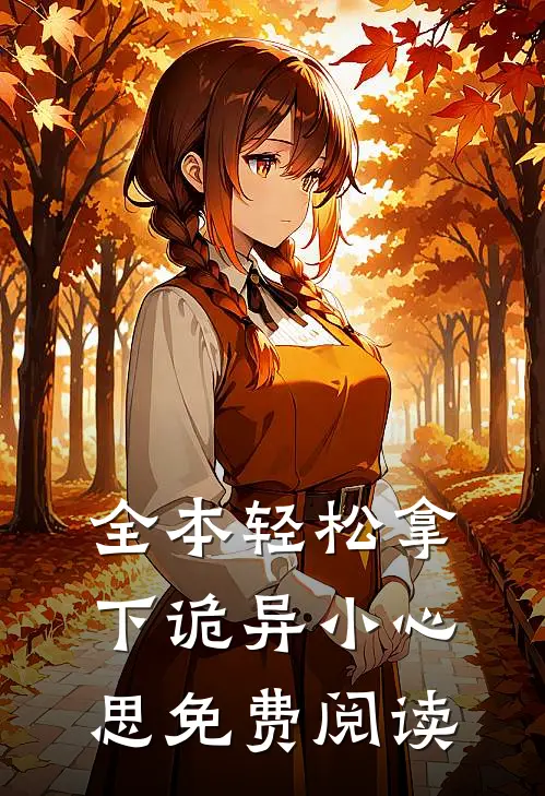 全本轻松拿下诡异小心思免费阅读