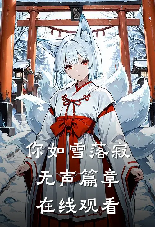 你如雪落寂无声篇章在线观看