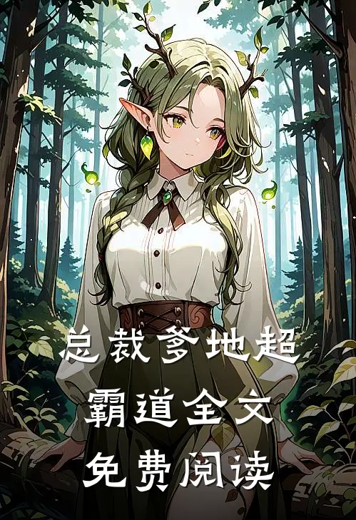 总裁爹地超霸道全文免费阅读