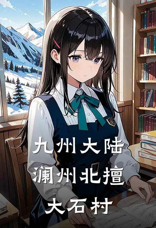 九州大陆澜州北擅大石村