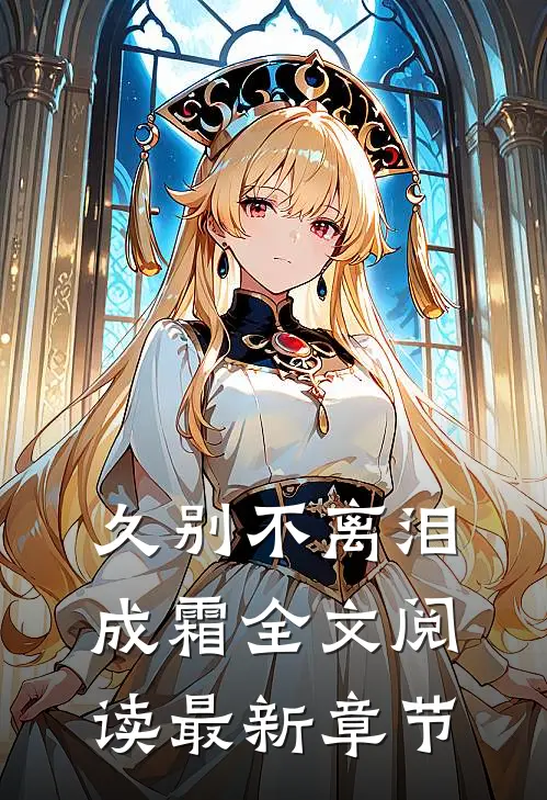 久别不离泪成霜全文阅读最新章节