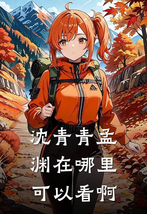 沈青青孟渊在哪里可以看啊