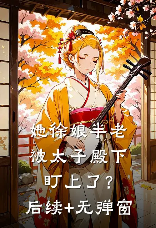 她徐娘半老，被太子殿下盯上了？后续+无弹窗