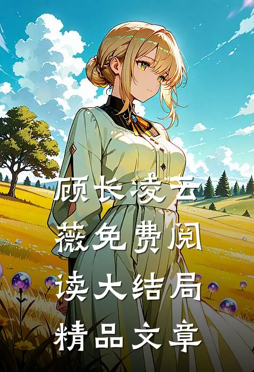 顾长凌云薇免费阅读大结局精品文章