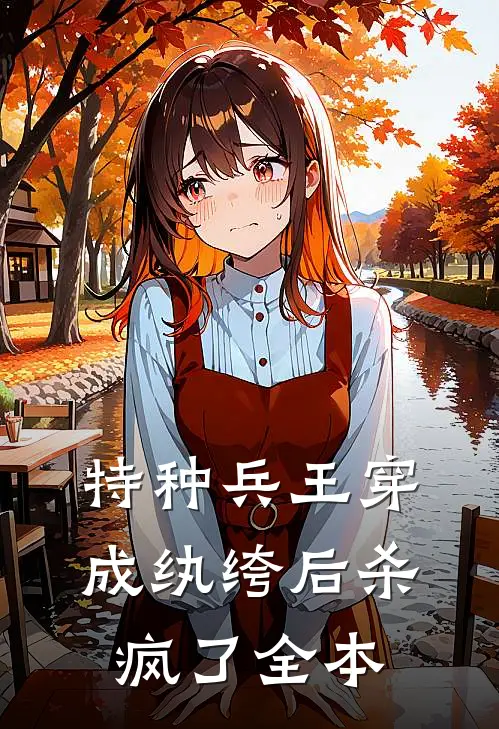 特种兵王穿成纨绔后杀疯了全本