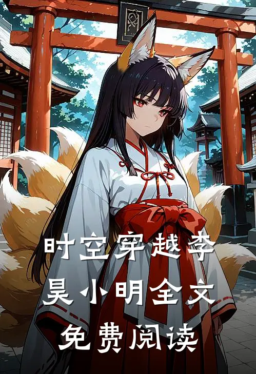 时空穿越李昊小明全文免费阅读
