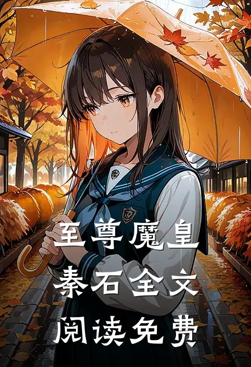 至尊魔皇秦石全文阅读免费