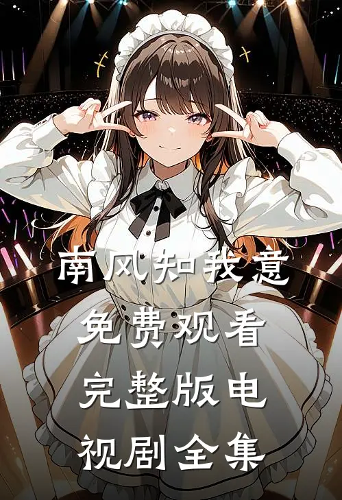 南风知我意免费观看完整版电视剧全集