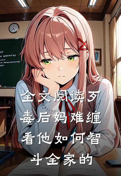 全文阅读歹毒后妈难缠,看他如何智斗全家的