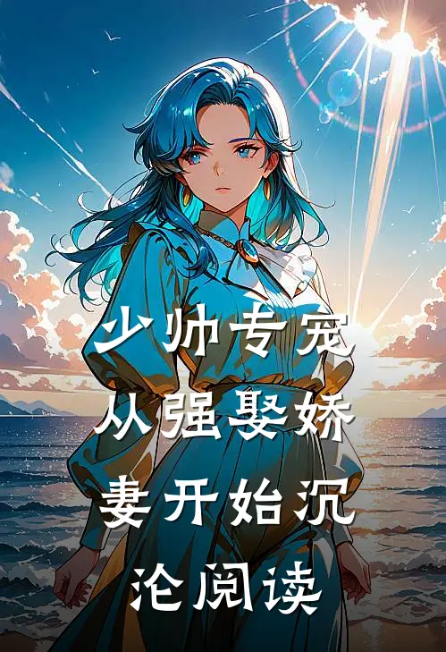 少帅专宠：从强娶娇妻开始沉沦阅读