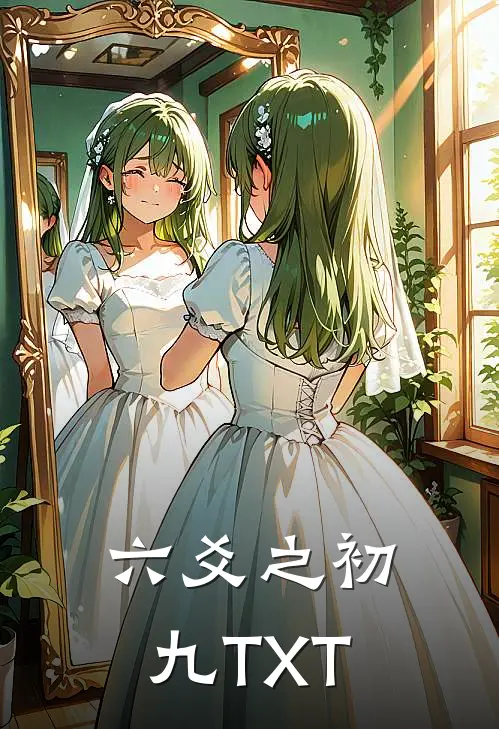 六爻之初九TXT