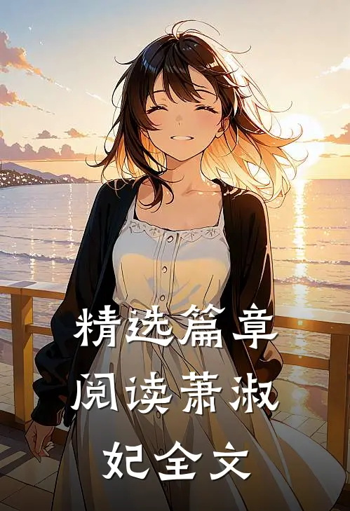 精选篇章阅读萧淑妃全文