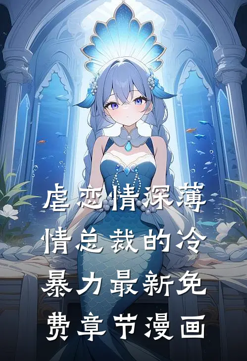 虐恋情深薄情总裁的冷暴力最新免费章节漫画