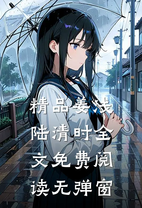精品姜浅陆清时全文免费阅读无弹窗