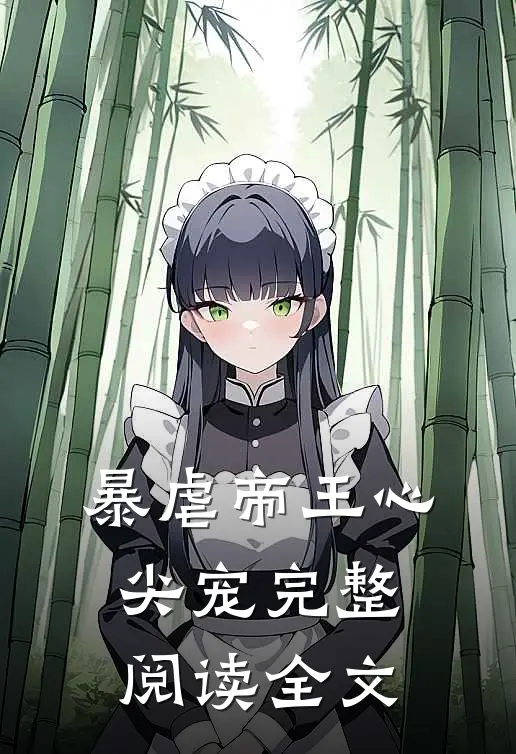 暴虐帝王心尖宠完整阅读全文