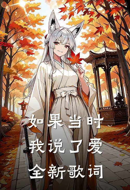 如果当时我说了爱全新歌词