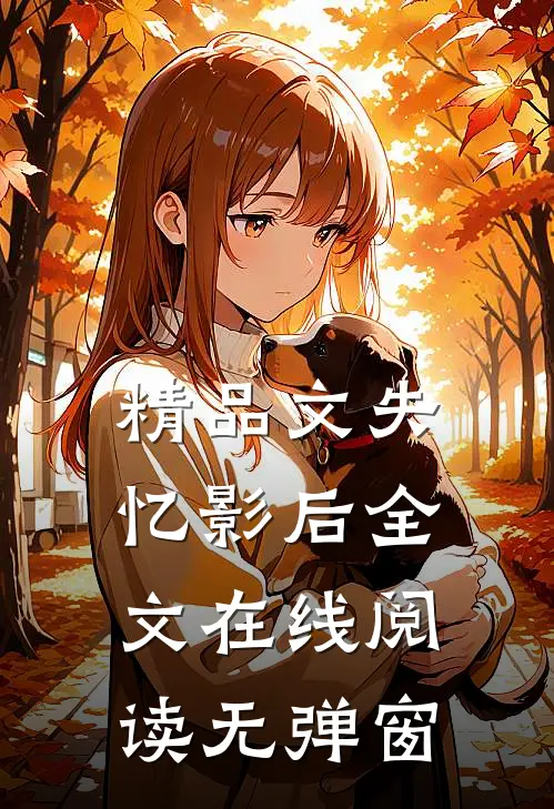 精品文失忆影后全文在线阅读无弹窗