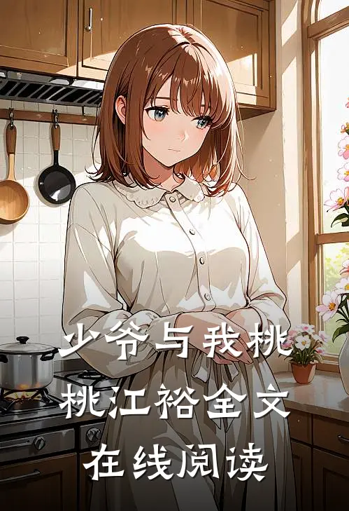 少爷与我桃桃江裕全文在线阅读
