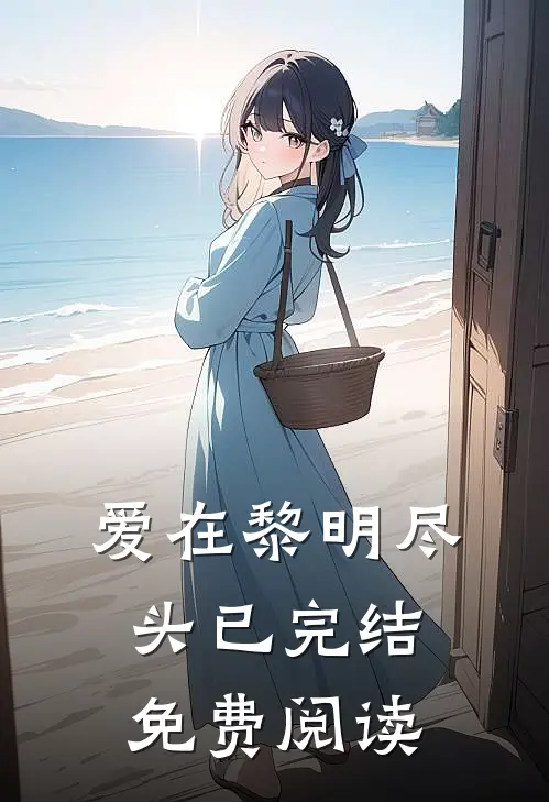 爱在黎明尽头已完结免费阅读