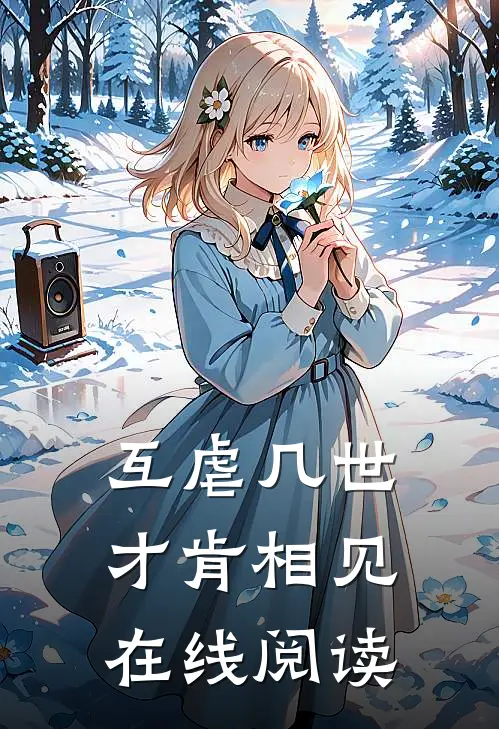 互虐几世才肯相见在线阅读