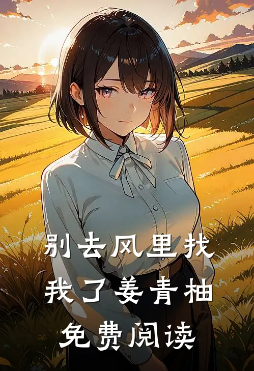 别去风里找我了姜青柚免费阅读
