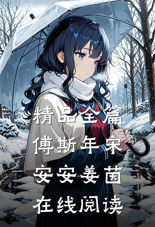 精品全篇傅斯年宋安安姜茵在线阅读