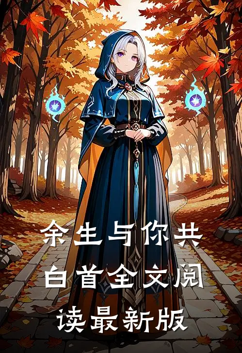 余生与你共白首全文阅读最新版